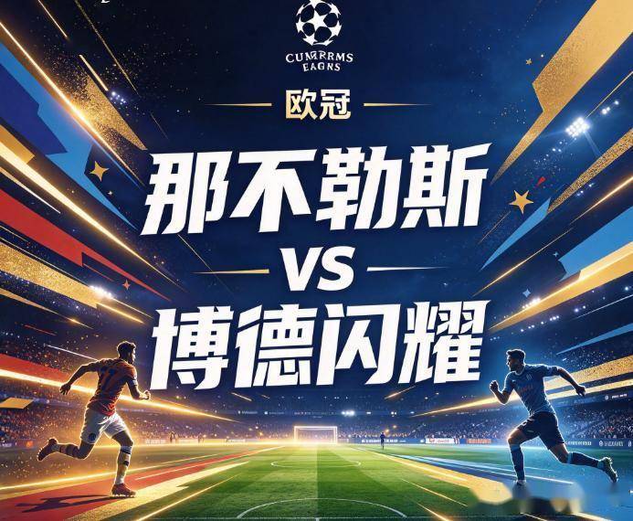 原创
            那不勒斯vs博德闪耀：意甲豪强的欧战底裤，快被扯没了