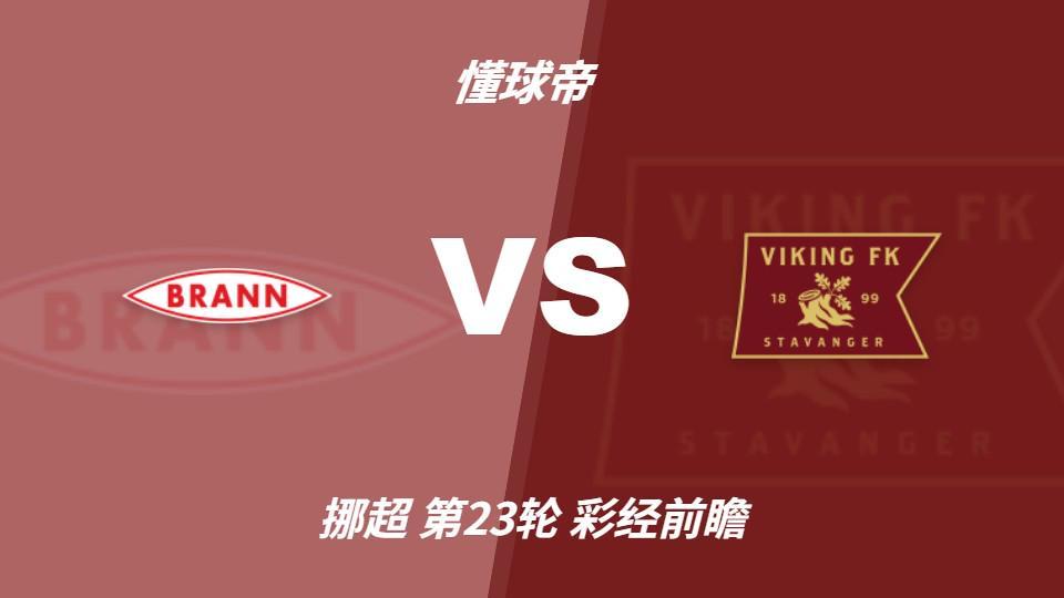 ylzzcom永利总站线路检测：布兰vs维京；看好客队不败，首选客胜